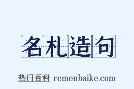 名札造句是什么意思的图片